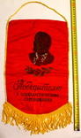 Pennant "To the Winner in Socialist Competition" 1970s (39 cm x 25 cm), photo number 3