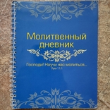 Молитвенный дневник, numer zdjęcia 2