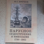 Парусное судостроение в Николаеве 1790 - 1865 г., Ю.С.Крючков, с экслибрисом автора, 2018, photo number 2