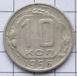 10 копеек 1956, фото №2