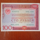 Domestic bonds 100 rubles 1982, photo number 2