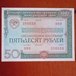 Domestic bonds 50 rubles 1982, photo number 2