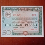 Domestic bonds 50 rubles 1982, photo number 5