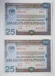 Bond in the amount of 25 rubles. 2 numbers in a row. 1982., photo number 2