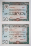 Bond in the amount of 50 rubles. 2 numbers in a row. 1982., photo number 2