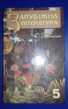 Продам книгу Зарубіжна література. 5клас, numer zdjęcia 2