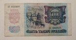 1000 рублей СССР, 5000 рублей России 1992 год, фото №6