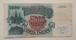 1000 рублей СССР, 5000 рублей России 1992 год, фото №7