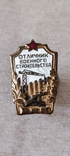 Знак отличник военного строительства, фото №4