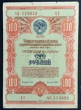 Bond in the amount of 100 rubles. 1954., photo number 2