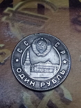 1 Один Рубль 1949 СССР replica, фото №6