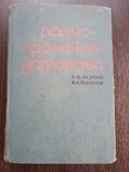 B.Ф.Баркан В.К.Жданов радиоприемные устройства, photo number 2