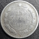 15 копеек 1923 года, фото №2