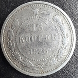 15 копеек 1923 года, фото №3