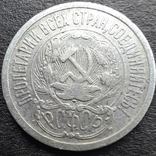 15 копеек 1923 года, фото №7