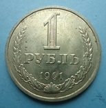 1 рубль 1991 М (3), фото №2