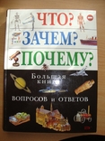 Большая книга вопросов и ответов "Что? Зачем? Почему?", photo number 2