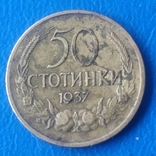 Болгария,50 стотинок,1937 г., photo number 2