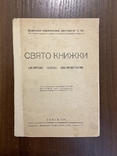 Львів 1931 Свято книжки, фото №2