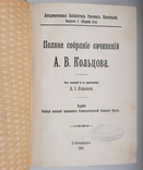 Complete works of A. V. Koltsov. Edition of the Imperial Academy of Sciences. 1911., photo number 3