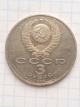 3 рубля 1987, фото №5
