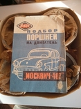 Поршні для двигуна ‘‘Москвич - 407, photo number 2