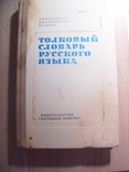 Explanatory dictionary of the Russian language, photo number 2
