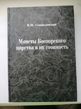 Coins of the Bosporan Kingdom and their Value, Stanislavsky, photo number 2