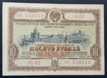 Bond in the amount of 10 rubles. 1953., photo number 2