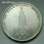 СССР, 1 рубль Олимпиада 80 1977 год, photo number 2
