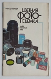1988 Книга М.М.Шахрова. Цветная фотосъемка, photo number 2