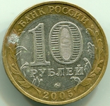 10 рублів 2005 Вічний вогонь ММД, фото №3