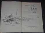 Майн Рід - Морське вовченя. Дит. літ. Київ 1958 рік, photo number 4