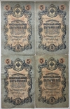 5 рублей 1909 г., выпуск Императорского правительства, Коншин, - 4 шт., photo number 2