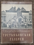 Государственная Третьяковская Галерея 1957 год, фото №4