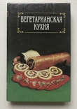 Book Vegetarian cuisine. Kharkov, 1994., photo number 2