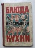 Блюда иностранной кухни. Г.П.Фесенко, П.И.Куцелепо, П.А.Василюк. Киев, 1972 г., фото №2