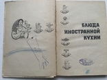 Dishes of foreign cuisine. G.P.Fesenko, P.I.Kutselepo, P.A.Vasilyuk. Kiev, 1972., photo number 5