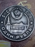 1 Один Рубль 1949 СССР replica, фото №3