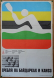 Плакат 1979 г. Гребля на байдарках и каноэ. Олимпиада 80. Раз. 68 х 46 см., фото №2