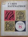 У світі математики вип.8, фото №2