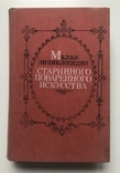 Small Encyclopedia of Ancient Cooking. Publishing house Kiev, 1990., photo number 2