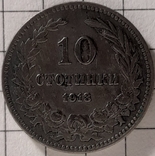 10 стотінок 1913 рік Болгарське царство, photo number 2