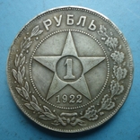 1 рубль 1922 года АГ (копия), фото №2