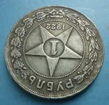 1 рубль 1922 года АГ (копия), фото №4