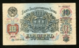10 rubles in 1947, photo number 2