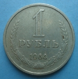1 рубль 1964 года, фото №2