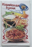 Korean cuisine. Victor Tsai. Donetsk, 2002., photo number 2