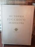 История русского искусства. В 13 томах . Ред. Грабаря . 1- 9 , 11, 12. Тома., фото №3