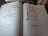 История русского искусства. В 13 томах . Ред. Грабаря . 1- 9 , 11, 12. Тома., фото №5